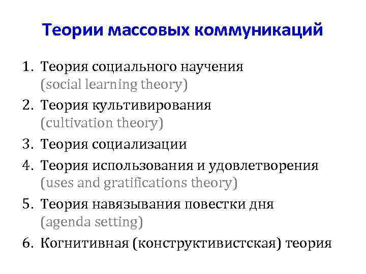 Теории массовых коммуникаций 1. Теория социального научения (social learning theory) 2. Теория культивирования (cultivation