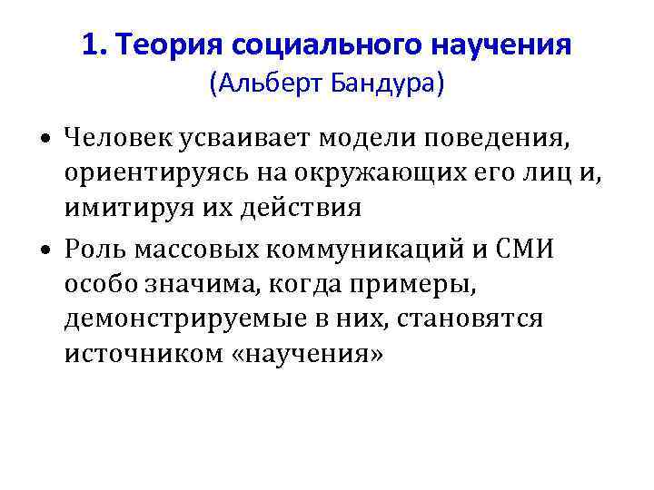 1. Теория социального научения (Альберт Бандура) • Человек усваивает модели поведения, ориентируясь на окружающих