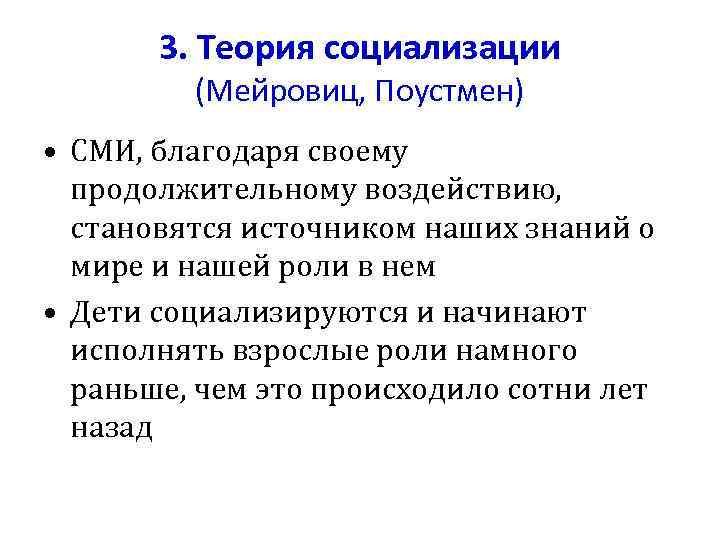 3. Теория социализации (Мейровиц, Поустмен) • СМИ, благодаря своему продолжительному воздействию, становятся источником наших