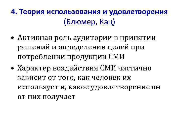 4. Теория использования и удовлетворения (Блюмер, Кац) • Активная роль аудитории в принятии решений