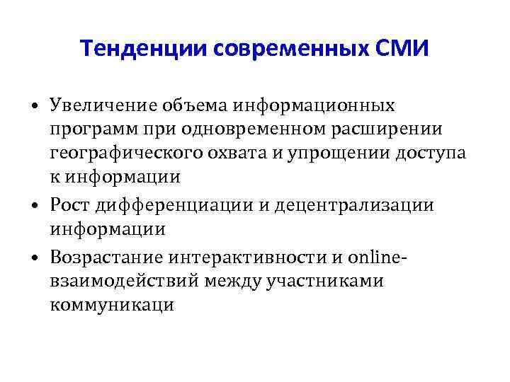 Тенденции современных СМИ • Увеличение объема информационных программ при одновременном расширении географического охвата и