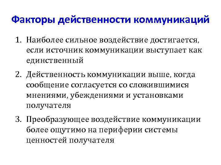 Факторы действенности коммуникаций 1. Наиболее сильное воздействие достигается, если источник коммуникации выступает как единственный