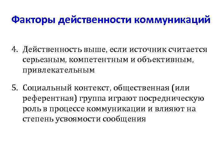 Факторы действенности коммуникаций 4. Действенность выше, если источник считается серьезным, компетентным и объективным, привлекательным