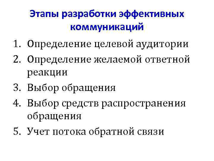 Этапы разработки эффективных коммуникаций 1. Определение целевой аудитории 2. Определение желаемой ответной реакции 3.