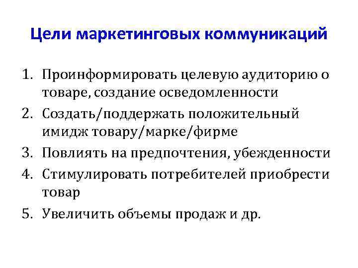 Цели маркетинговых коммуникаций 1. Проинформировать целевую аудиторию о товаре, создание осведомленности 2. Создать/поддержать положительный