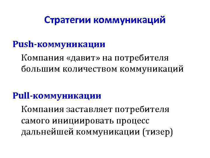 Стратегии коммуникаций Push-коммуникации Компания «давит» на потребителя большим количеством коммуникаций Pull-коммуникации Компания заставляет потребителя