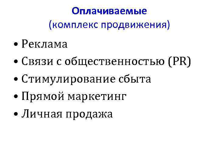 Оплачиваемые (комплекс продвижения) • Реклама • Связи с общественностью (PR) • Стимулирование сбыта •