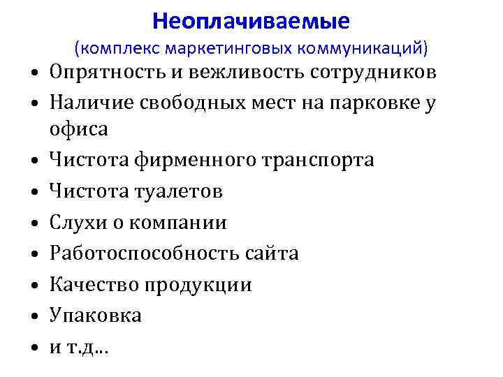 Неоплачиваемые (комплекс маркетинговых коммуникаций) • Опрятность и вежливость сотрудников • Наличие свободных мест на