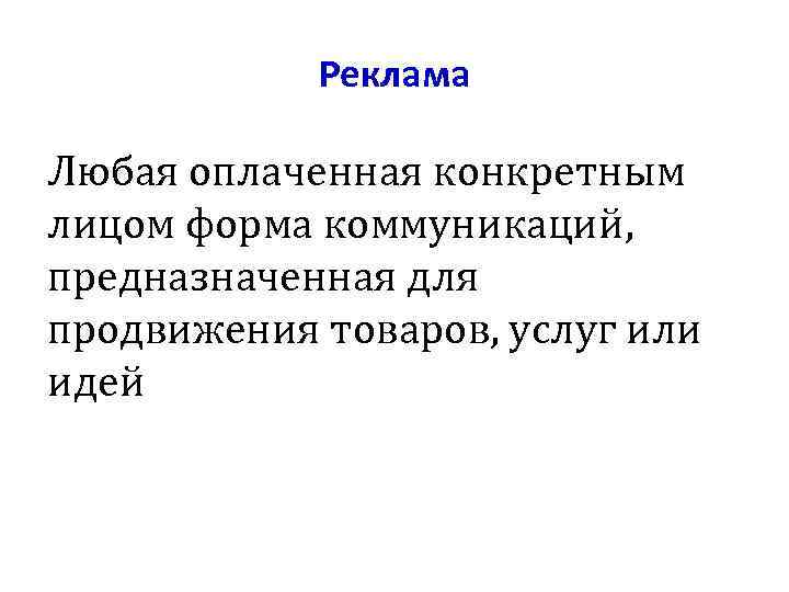 Реклама Любая оплаченная конкретным лицом форма коммуникаций, предназначенная для продвижения товаров, услуг или идей