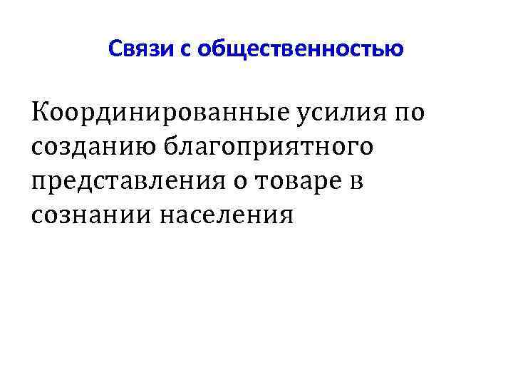 Связи с общественностью Координированные усилия по созданию благоприятного представления о товаре в сознании населения