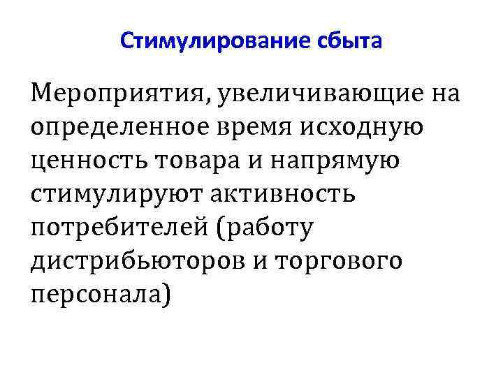 Стимулирование сбыта Мероприятия, увеличивающие на определенное время исходную ценность товара и напрямую стимулируют активность