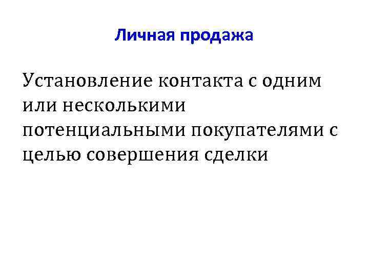 Личная продажа Установление контакта с одним или несколькими потенциальными покупателями с целью совершения сделки