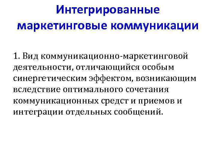 Интегрированные маркетинговые коммуникации 1. Вид коммуникационно-маркетинговой деятельности, отличающийся особым синергетическим эффектом, возникающим вследствие оптимального