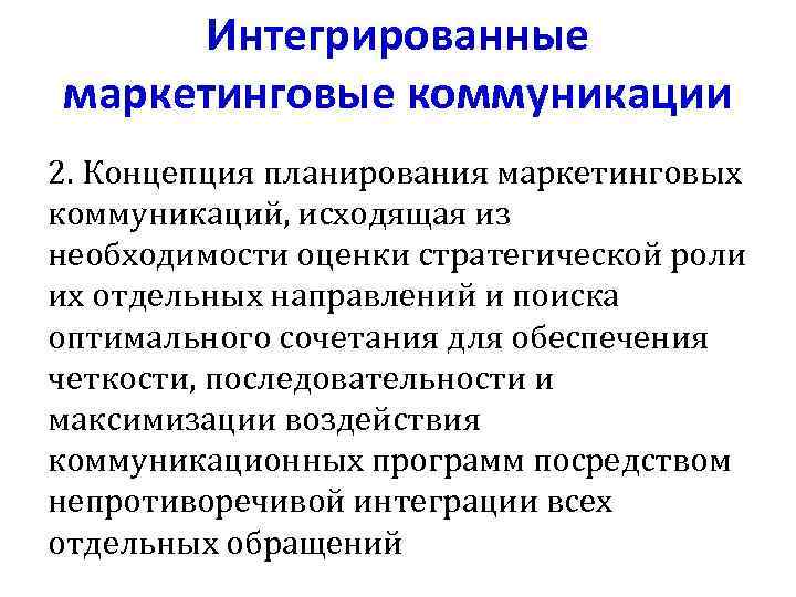 Интегрированные маркетинговые коммуникации 2. Концепция планирования маркетинговых коммуникаций, исходящая из необходимости оценки стратегической роли