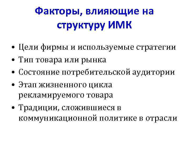 Факторы, влияющие на структуру ИМК • • Цели фирмы и используемые стратегии Тип товара