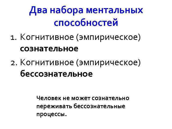 Два набора ментальных способностей 1. Когнитивное (эмпирическое) сознательное 2. Когнитивное (эмпирическое) бессознательное Человек не