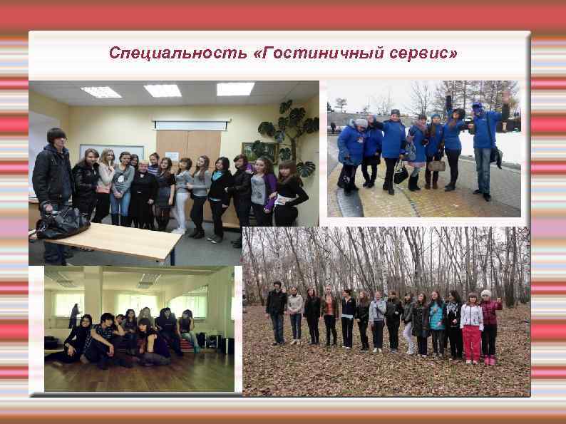Специальность «Гостиничный сервис» 