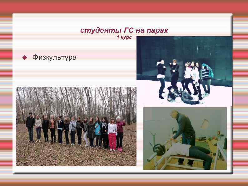 студенты ГС на парах 1 курс Физкультура 