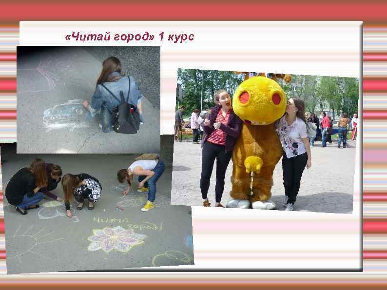  «Читай город» 1 курс 