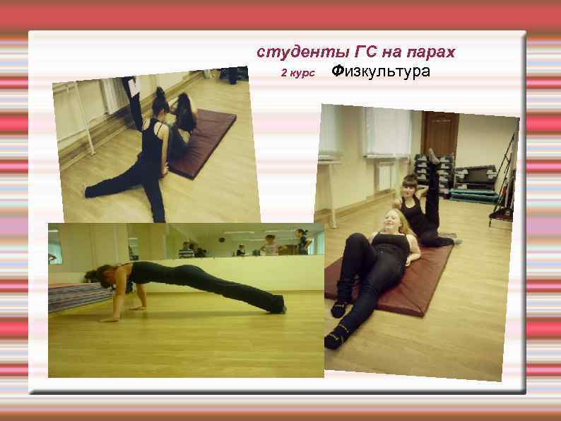 студенты ГС на парах 2 курс Физкультура 
