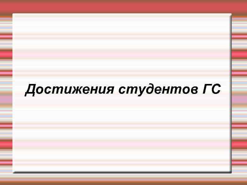 Достижения студентов ГС 