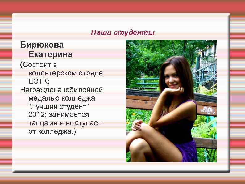 Наши студенты Бирюкова Екатерина (Состоит в волонтерском отряде ЕЭТК; Награждена юбилейной медалью колледжа 
