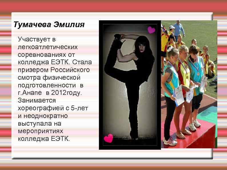 Тумачева Эмилия Участвует в легкоатлетических соревнованиях от колледжа ЕЭТК. Стала призером Российского смотра физической