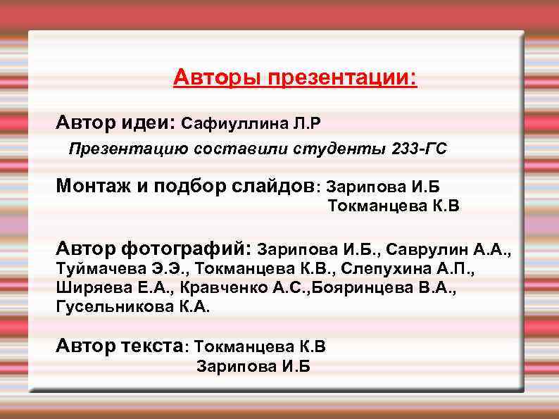 Авторы презентации: Автор идеи: Сафиуллина Л. Р Презентацию составили студенты 233 -ГС Монтаж и