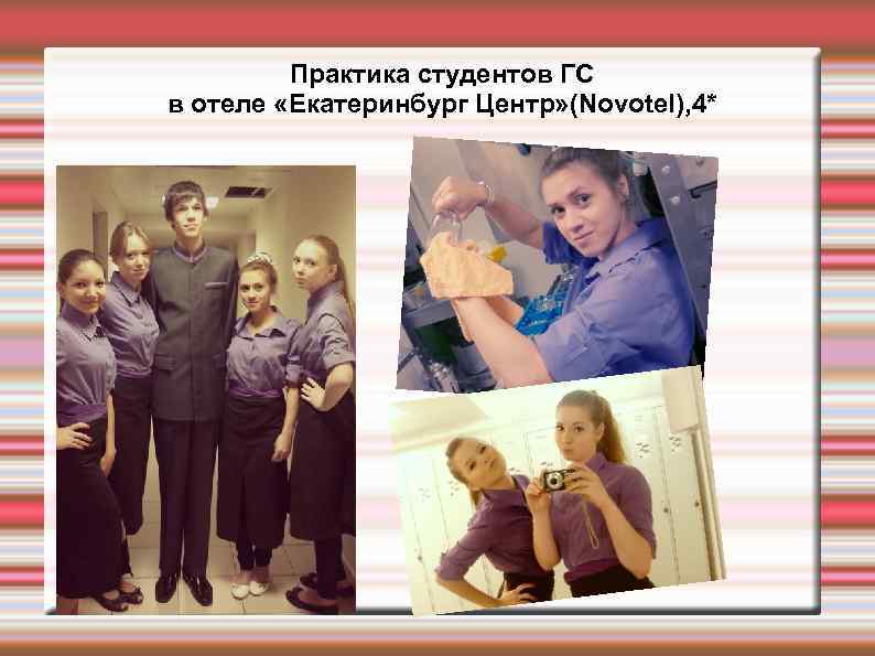 Практика студентов ГС в отеле «Екатеринбург Центр» (Novotel), 4* 