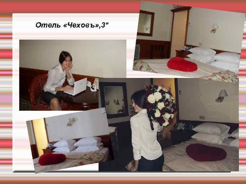 Отель «Чеховъ» , 3* 