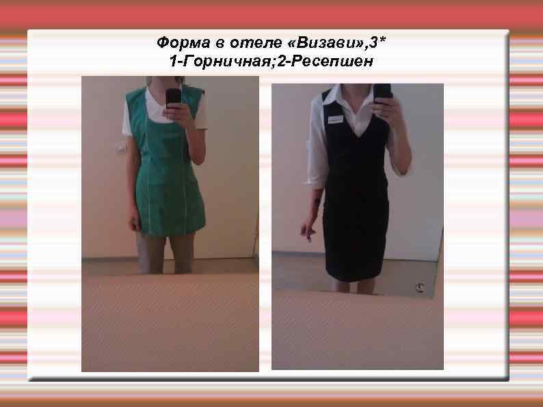 Форма в отеле «Визави» , 3* 1 -Горничная; 2 -Ресепшен 