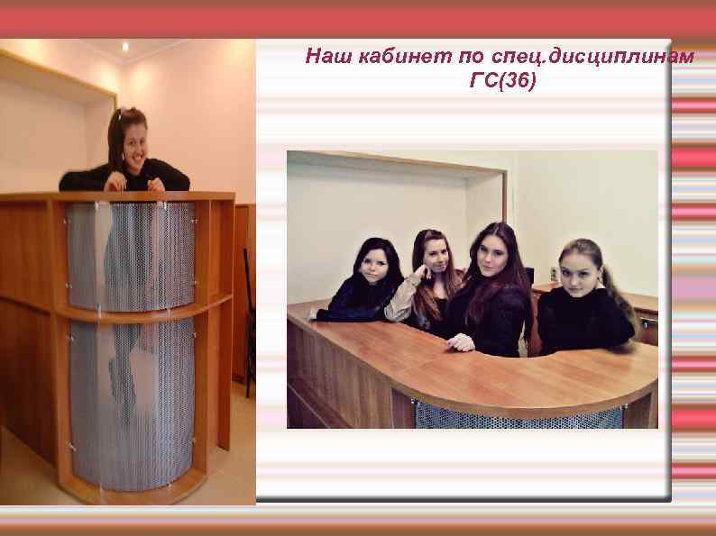 Наш кабинет по спец. дисциплинам ГС(36) 