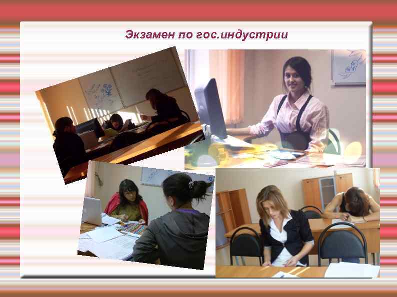 Экзамен по гос. индустрии 