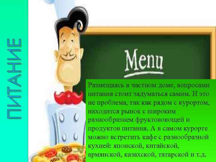 ПИТАНИЕ Размещаясь в частном доме, вопросами питания стоит задуматься самим. И это не проблема,