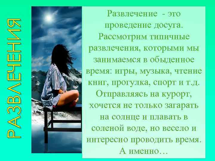 РАЗВЛЕЧЕНИЯ Развлечение - это проведение досуга. Рассмотрим типичные развлечения, которыми мы занимаемся в обыденное