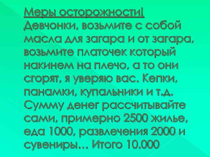 Меры осторожности! Девчонки, возьмите с собой масла для загара и от загара, возьмите платочек