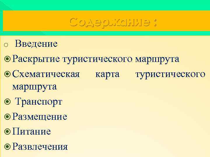 Содержание : Введение Раскрытие туристического маршрута Схематическая карта туристического маршрута Транспорт Размещение Питание Развлечения