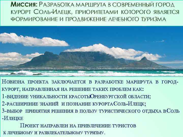 МИССИЯ: РАЗРАБОТКА МАРШРУТА В СОВРЕМЕННЫЙ ГОРОД КУРОРТ СОЛЬ-ИЛЕЦК, ПРИОРИТЕТАМИ КОТОРОГО ЯВЛЯЕТСЯ ФОРМИРОВАНИЕ И ПРОДВИЖЕНИЕ