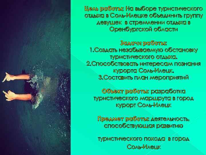 Цель работы; На выборе туристического отдыха в Соль-Илецке объединить группу девушек в стремлении отдыха