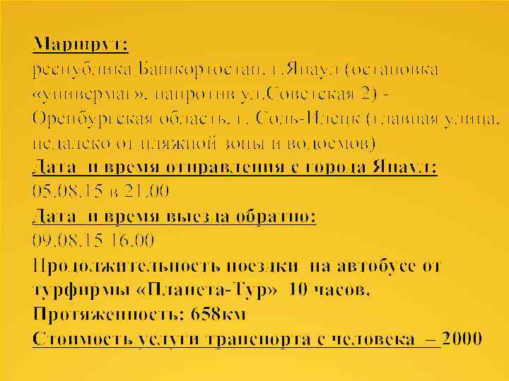 Маршрут: республика Башкортостан, г. Янаул (остановка «универмаг» , напротив ул. Советская 2) Оренбургская область,