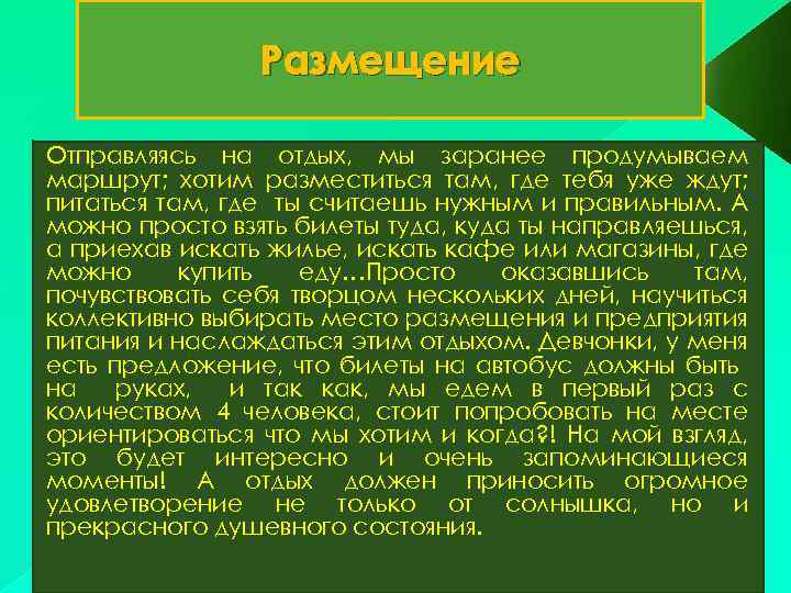 Размещение Отправляясь на отдых, мы заранее продумываем маршрут; хотим разместиться там, где тебя уже