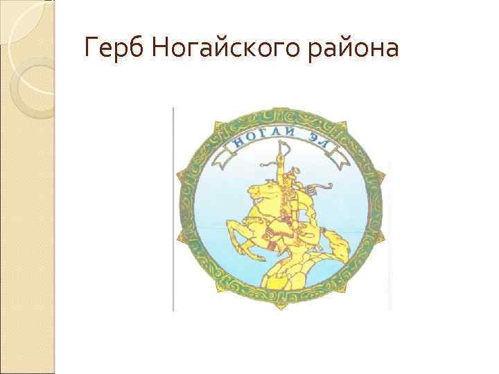Герб Ногайского района 
