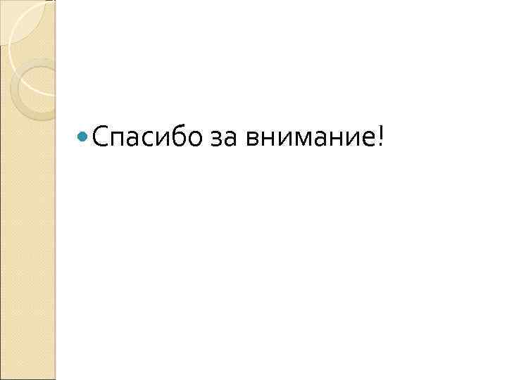  Спасибо за внимание! 