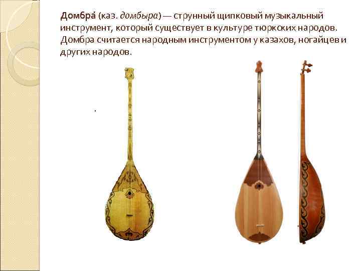 Домбра (каз. домбыра) — струнный щипковый музыкальный (каз. инструмент, который существует в культуре тюркских