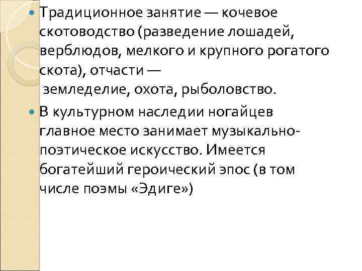 Традиционное занятие — кочевое скотоводство (разведение лошадей, верблюдов, мелкого и крупного рогатого скота),