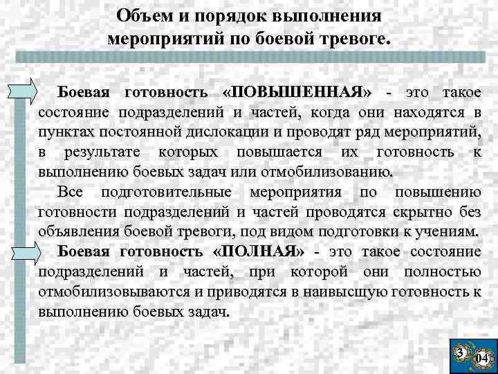 Объем и порядок выполнения мероприятий по боевой тревоге. Боевая готовность «ПОВЫШЕННАЯ» - это такое