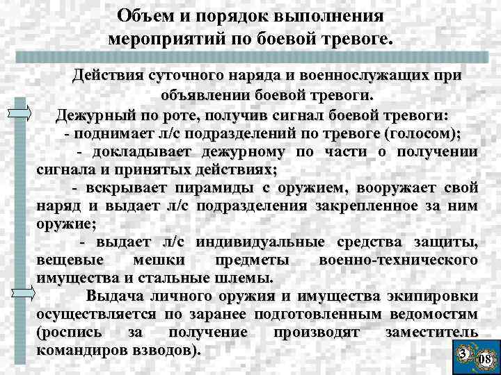 Объем и порядок выполнения мероприятий по боевой тревоге. Действия суточного наряда и военнослужащих при