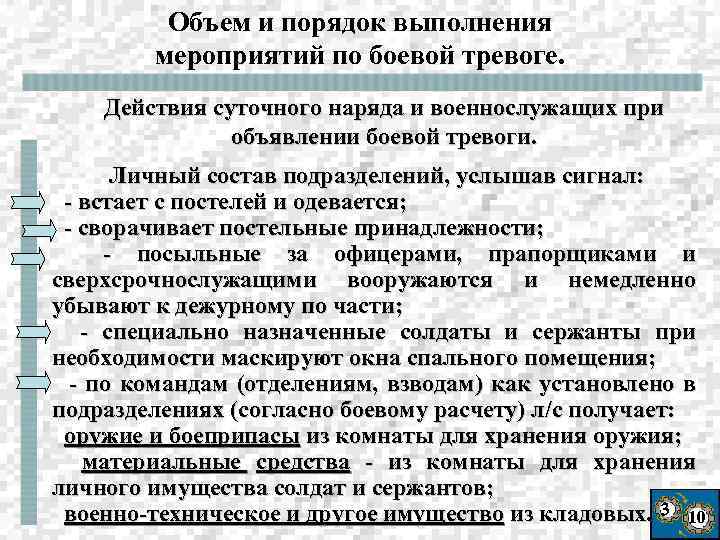 Объем и порядок выполнения мероприятий по боевой тревоге. Действия суточного наряда и военнослужащих при