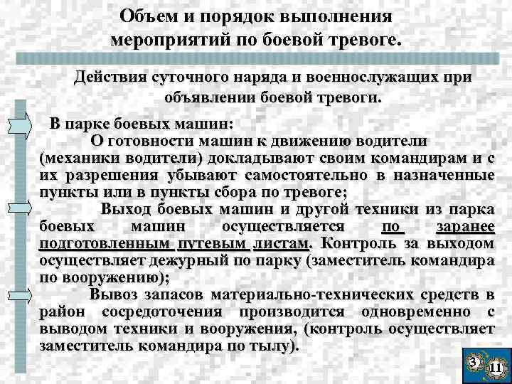 Объем и порядок выполнения мероприятий по боевой тревоге. Действия суточного наряда и военнослужащих при