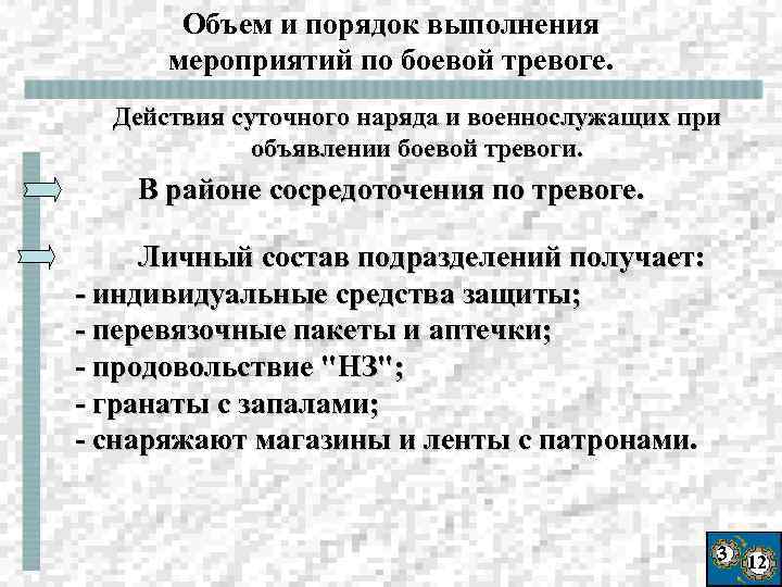 Объем и порядок выполнения мероприятий по боевой тревоге. Действия суточного наряда и военнослужащих при